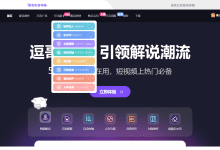 逗哥配音:专注短视频解说、创作的智能配音神器-首席AI分享圈
