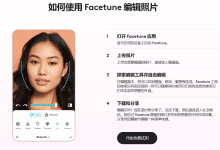 Facetune:专注人像美化的照片和视频编辑器,为人像细节提供大量滤镜(付费)-首席AI分享圈
