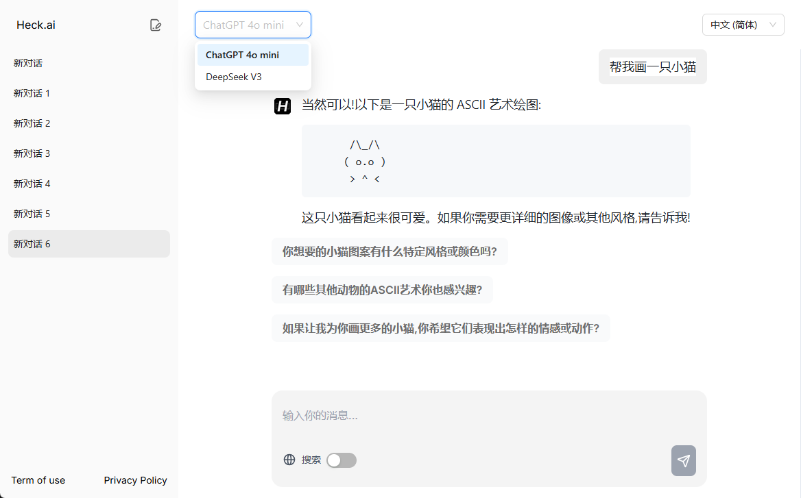 Heck.ai：免登录使用ChatGPT和DeepSeek-1