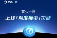 百度心里苦...4月1日起文心一言全面免费,并上线深度搜索功能-首席AI分享圈