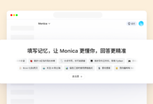 Monica(莫妮卡)开启国内域名,对比海外收费模式,国内版免费使用!-首席AI分享圈