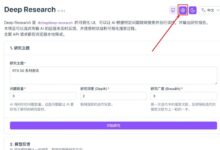 免部署、0成本使用 Deep Research Web UI-首席AI分享圈