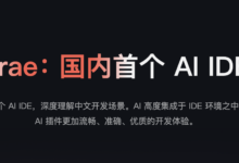 Trae 国内版正式发布,对比 Trae 国际版有什么不同-首席AI分享圈