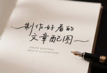 利用即梦生成文字为主的文章配图(提示词)-首席AI分享圈