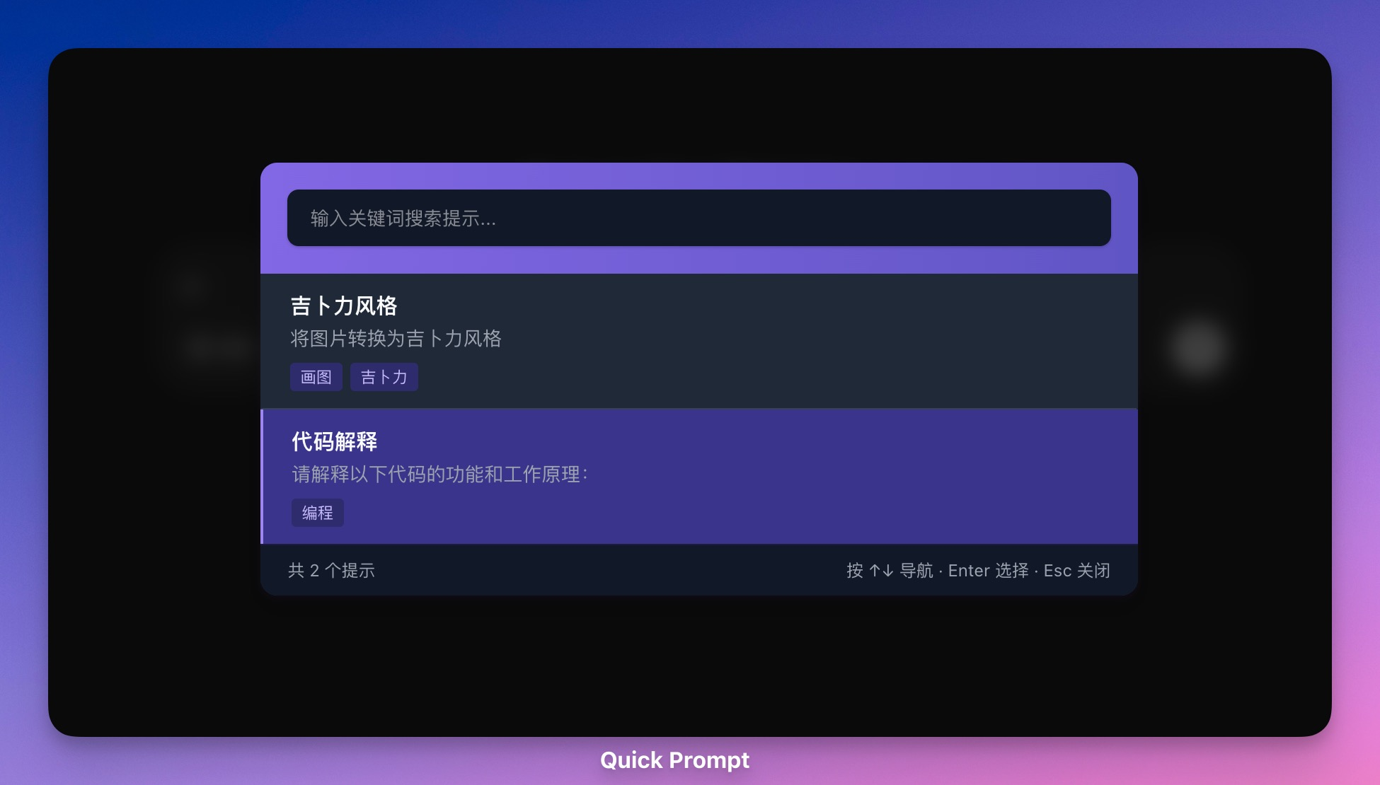 Quick Prompt：快速管理和使用提示词的浏览器扩展-1