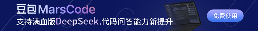 豆包Marscode1